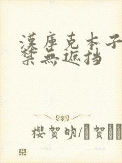 汉库克本子18禁无遮挡