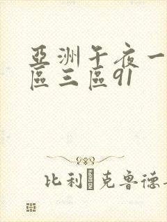 亚洲午夜一区二区三区91