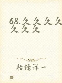 68.久久久久久久久封面