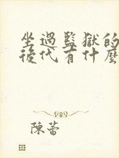 坐过监狱的人对后代有什么影响