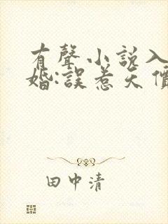 有声小说入骨宠婚:误惹天价老公封面