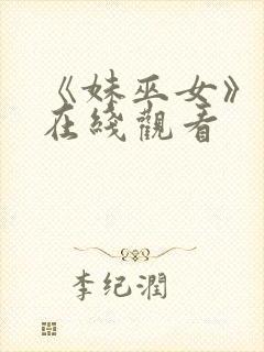 《妹巫女》动漫在线观看封面