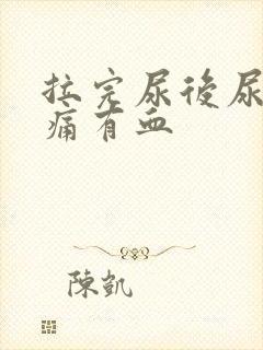 拉完尿后尿道刺痛有血