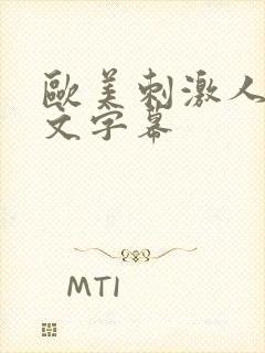 欧美刺激人妻中文字幕