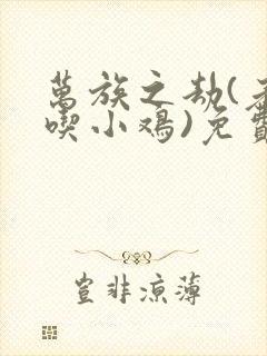 万族之劫(老鹰吃小鸡)免费