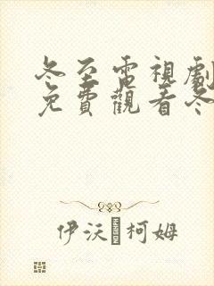 冬至电视剧全集免费观看冬至在线播放