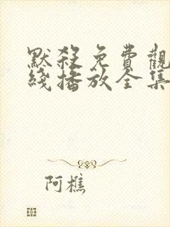 默杀免费观看在线播放全集