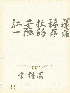 肚子拉稀还一阵一阵的疼痛难忍