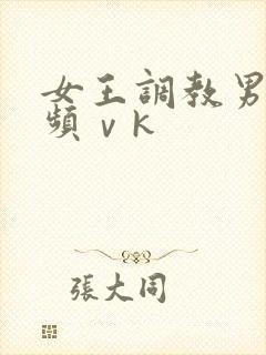 女王调教男奴视频ⅴk