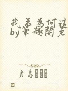 我弟为何这样看by笔趣阁免费阅读最新