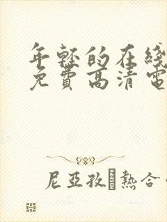 年轻的在线观看免费高清电视剧全集