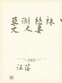 亚洲 丝袜 中文 人妻