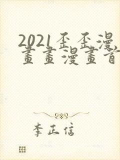 2021歪歪漫画画漫画首页