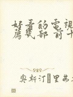 好看的电视剧推荐几部 前十名悬疑