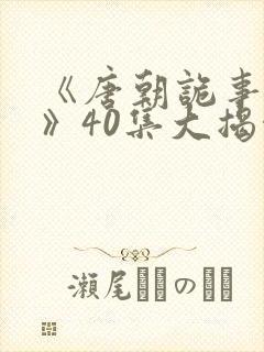 《唐朝诡事录3》40集大揭秘