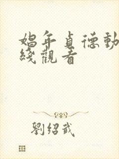 娼年贞德动漫在线观看封面