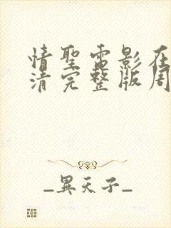 情圣电影在线高清完整版周星驰