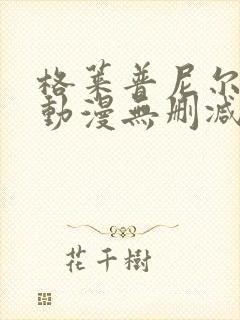 格莱普尼尔免费动漫无删减在线看