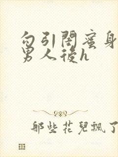 勾引闺蜜身边的男人后h