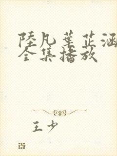 陆凡叶芷涵短剧全集播放封面