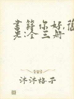 书籍你好,旧时光:全三册