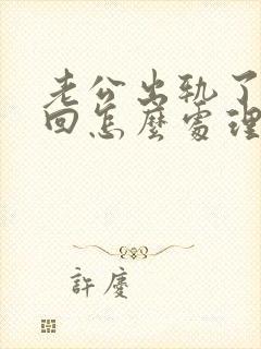 老公出轨了想挽回怎么处理