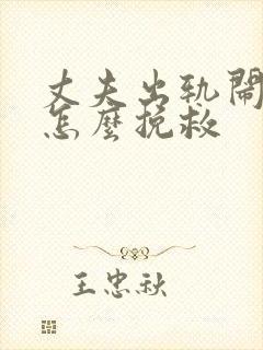 丈夫出轨闹离婚怎么挽救