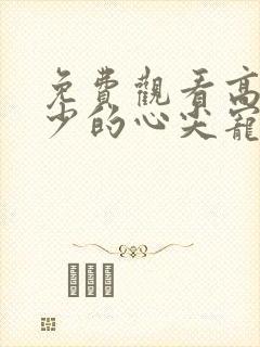 免费观看高清夜少的心尖宠短剧