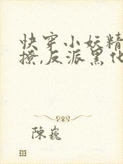 快穿小妖精:别撩,反派黑化中txt下载