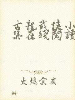 古龙武侠小说全集在线阅读