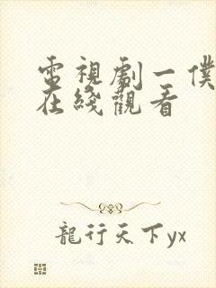 电视剧一仆二主在线观看