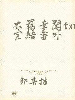 不羁幸闻txt完结番外