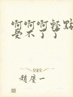 啊啊啊轻点老公受不了了封面