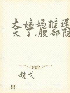 大姨妈推迟11天了,腹部隐隐作痛封面