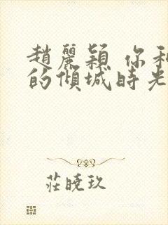 赵丽颖 你和我的倾城时光封面