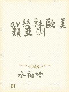 av丝袜欧美另类亚洲