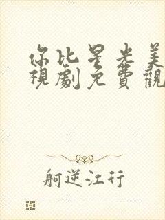 你比星光美丽电视剧免费观看高清