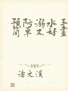 预防溺水手抄报简单又好画