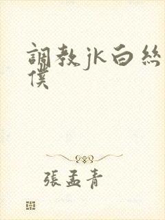 调教jk白丝女仆