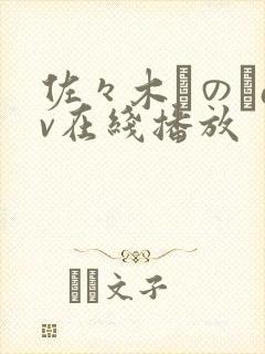 佐々木りのあav在线播放封面