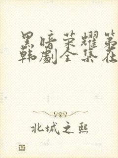 黑暗荣耀第二季韩剧全集在线观看封面