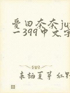 爱田奈奈jux一399中文字幕