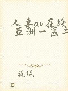 人妻av在线看 亚洲一区二区