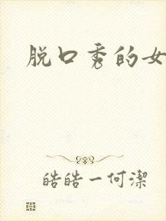 脱口秀的女演员