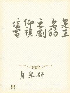 信仰之名是哪个电视剧的主题曲