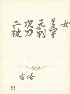 二次元美女心脏被刀刺穿