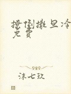 撩倒撒旦冷殿下免费封面