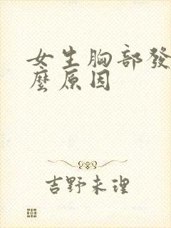 女生胸部发痒什么原因