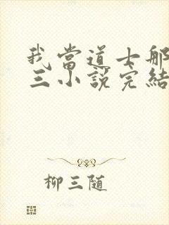 我当道士那些年三小说完结