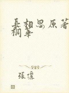 长相思原著小说桐华